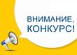 Внимание! Конкурс!