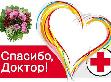 МЕДИЦИНСКИХ РАБОТНИКОВ ЮГРЫ ПОЗДРАВЯТ КОЛЛЕГИ ИЗ РАЗЛИЧНЫХ ОТРАСЛЕЙ РЕГИОНА