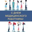 С праздником, медики!