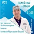 Внимание! В пятницу 13 октября, в 15:00, в прямой эфир выйдет очередной выпуск «Спросите у врача»