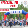 Всероссийский день бега «Кросс Нации — 2019» состоится 21.09.2019 на городской площади 3 микрорайона