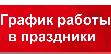 Режим работы БУ «Няганская окружная больница»  в период с 31.12.2020 года по 10.01.2021 года