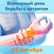 12 октября – день борьбы с артритом