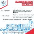 График работы в ноябре