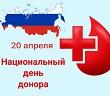 Сегодня в России отмечается Национальный день донора крови и её компонентов