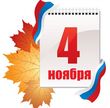 Расписание работы с 30 октября по 7 ноября