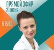 Прямой эфир "Вопрос эксперту"
