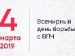 4 марта - Всемирный день борьбы с вирусом папилломы человека