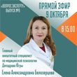 9 октября в 15:00 в нашей группе пройдёт прямой эфир «Вопрос эксперту» с главным внештатным специалистом по медицинской психологии Депздрава Югры Еленой Александровной Белозерцевой