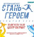 Героями не рождаются, ими становятся!
