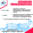 График работы учреждения в выходные и праздничные дни мая