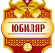 Юбиляры эндоскопического отделения
