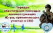 Порядок обеспечения помощью военнослужащих Ханты-Мансийского автономного округа – Югры, принимающих участие в специальной военной операции