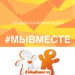 В Международной премии #МЫВМЕСТЕ – югорские проекты