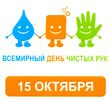 Всемирный день мытья рук