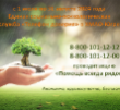 Телефон доверия - Помощь всегда рядом 