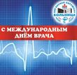 Сегодня  медицинское сообщество отмечает один из самых важных  праздников – день врача!