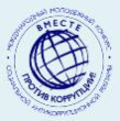 Всем миром против коррупции