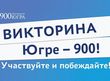 За знание истории Югры – автомобиль