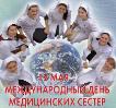 12 мая- Международный день Медицинских сестер