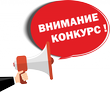 Внимание! Конкурс!