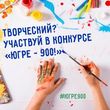 Конкурс «Югре-900!» ждет творческих и талантливых