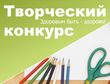 Внимание! Творческий конкурс!