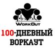 Югорчанам предлагают принять участие в программе SOTKA (100-дневный воркаут)