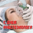 Сегодня Всемирный день анестезиолога