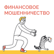 Финансовое мошенничество. Защитите себя и свою семью!