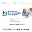 Всемирный день безопасности пациента отметят в России