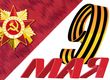 C Днём Победы!