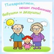 Завтра День бабушек и дедушек в России