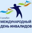 Сегодня Международный день инвалида