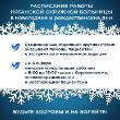  Напоминаем режим работы в праздничные дни