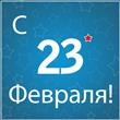 Поздравление с Днем защитника Отечества!