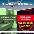 Если вы вернулись из другой страны – соблюдайте карантин!