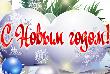  С Новым годом! 