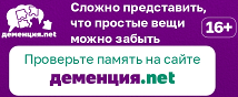 Деменция.net